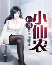 神医小伙子