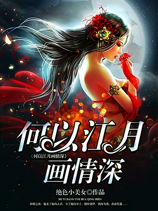 何以江月画情深全文在线阅读