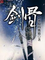 剑骨柔