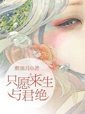 只愿来生不识君小说