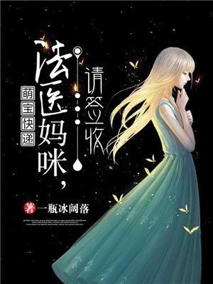 萌宝快递法医妈妈请签收