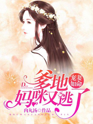 宠妻如命：爹地,妈咪又逃了！