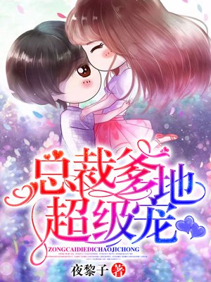 总裁爹地宠上天大结局