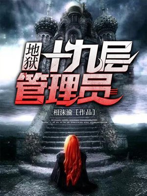 地狱十九层蔡骏小说