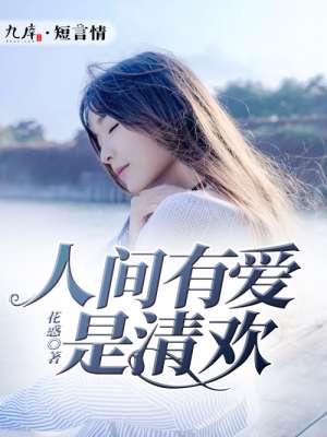 人间有爱世界有光