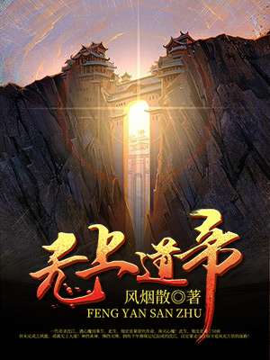无上道君小说免费阅读