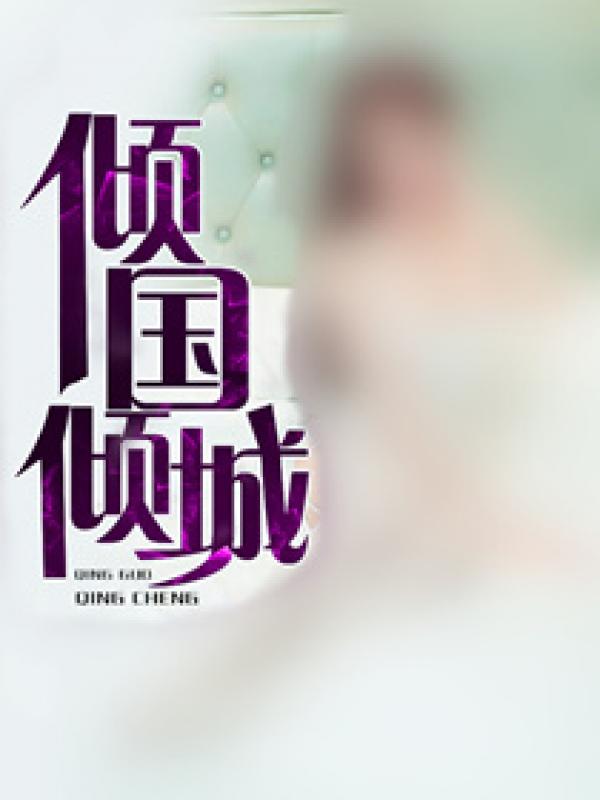 倾国倾城貌惊为天下人什么意思