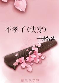 不孝媳妇穿孝服