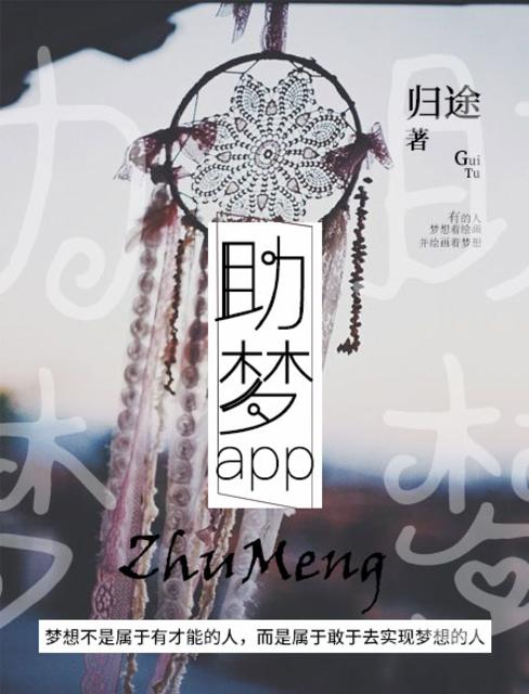 助梦聚