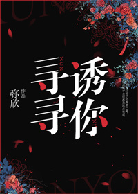 寻寻诱你百度云