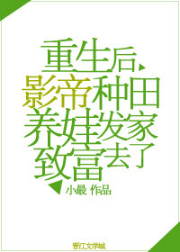 重生后发家致富养孩子