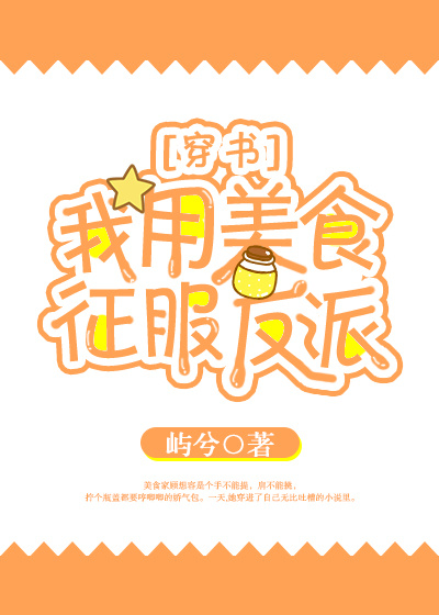 我用美食征服主角团的日常小说