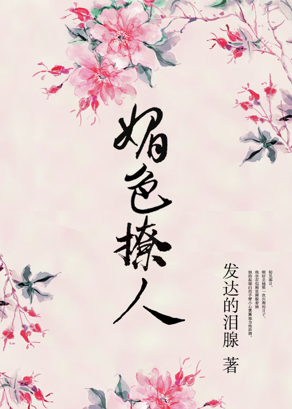 奈何她媚色撩人小说全文