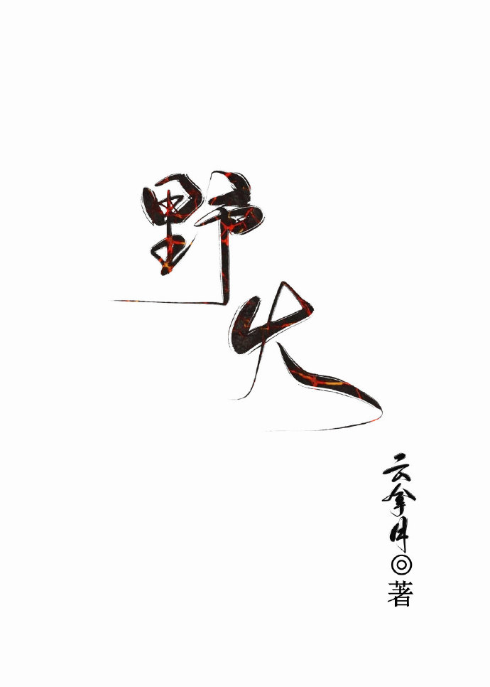 野火久溺