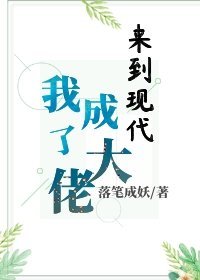 来到现代我成了大佬