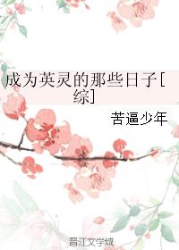 成为英灵的那些日子[综