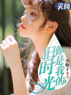 你是我旧时光里的依靠