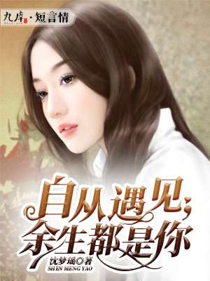 自从遇见你余生都是你文字图片