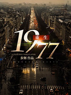 重生1977主角尹天水小说免费阅读