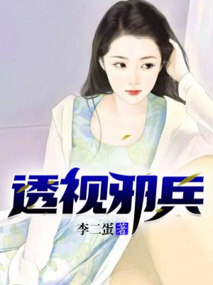 透视邪医完整集