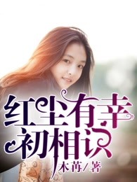 红尘有幸识丹青广播剧第一期
