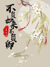 不负如来不负卿青苹果影院