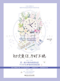 初次爱你为时不晚在线免费看