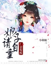 厂公有疾,娘子请自重