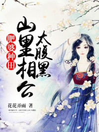 肥婆种田:山里相公太腹黑+花花弄雨