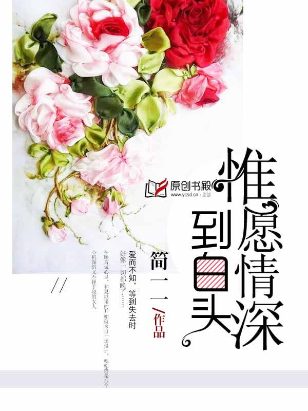 唯依深情共白头