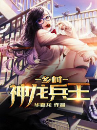 女总裁的神龙兵王 小说
