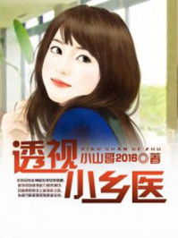 透视小乡医小说免费阅读