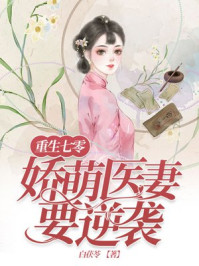 重生七零娇气医妻要逆袭
