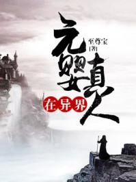 元婴真人照片大全