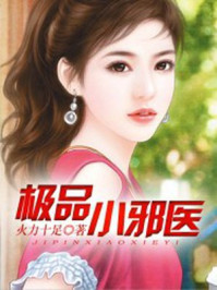 极品小邪医红尘小说免费阅读