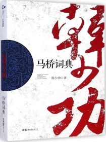 马桥词典的由来