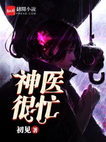 神医很无敌七猫