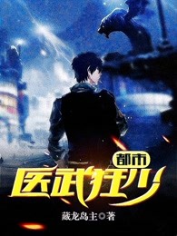 都市医武狂婿免费看完整版