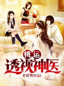 桃运透视兵王无弹窗txt下载