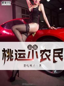 最强桃运小农民想吃桃子