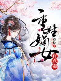 重生嫡女世子夫人是神医