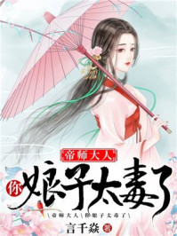 帝师大人,你娘子太毒了