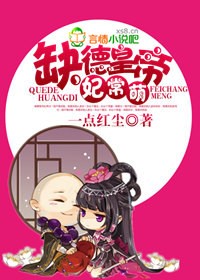 缺德师傅妃常萌小说