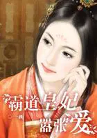 霸道皇妃嚣张爱