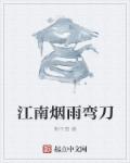 江南烟雨梦简谱