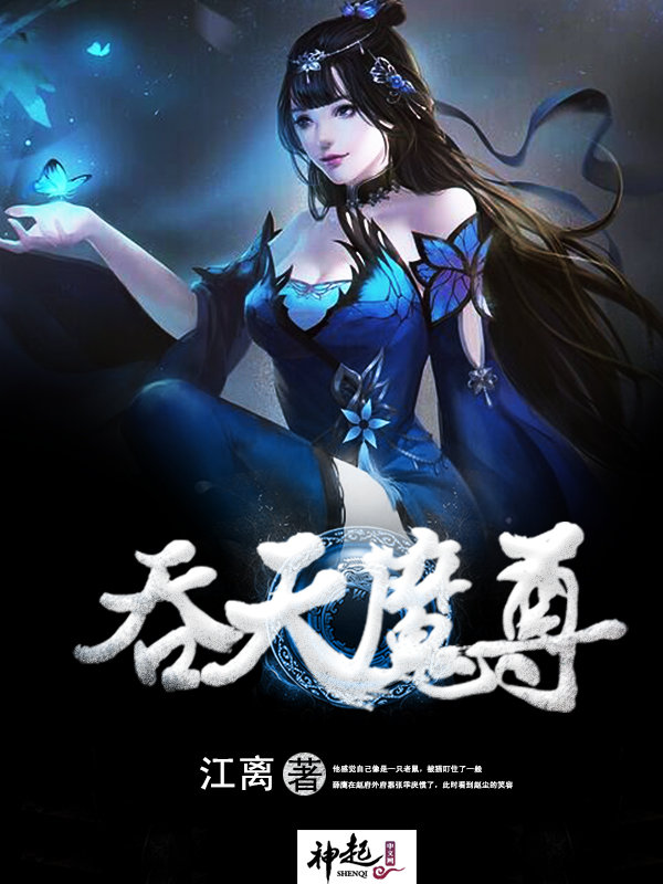 吞天魔尊角色结局