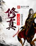 修真称霸类小说