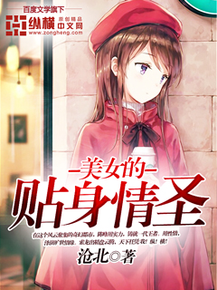 美女的贴身保镖全集免费观看