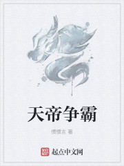 天帝奶爸全集