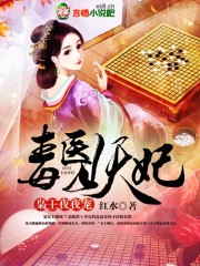 毒医妖妃,枭王,夜夜宠